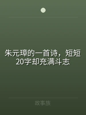朱元璋的一首诗，短短20字却充满斗志