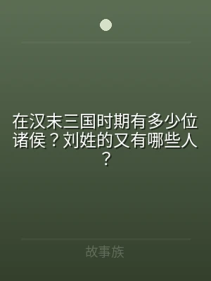 在汉末三国时期有多少位诸侯？刘姓的又有哪