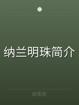 纳兰明珠简介