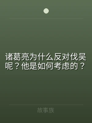 诸葛亮为什么反对伐吴呢？他是如何考虑的？