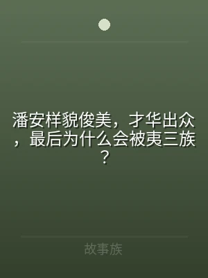 潘安样貌俊美，才华出众，最后为什么会被夷