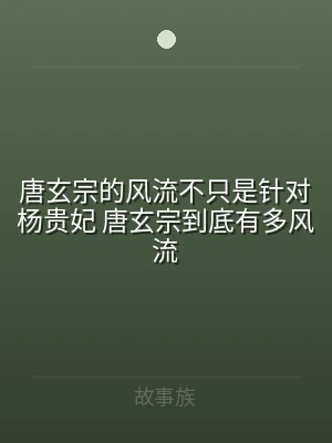 唐玄宗的风流不只是针对杨贵妃 唐玄宗到底