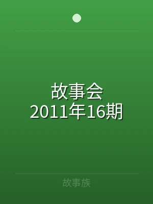 故事会2011年16期