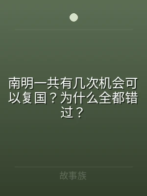 南明一共有几次机会可以复国？为什么全都错