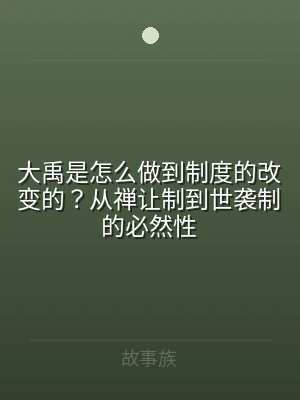 大禹是怎么做到制度的改变的？从禅让制到世