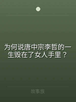 为何说唐中宗李哲的一生毁在了女人手里？