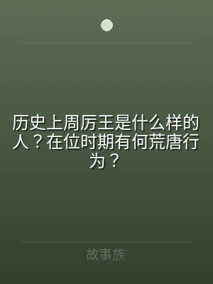 历史上周厉王是什么样的人？在位时期有何荒