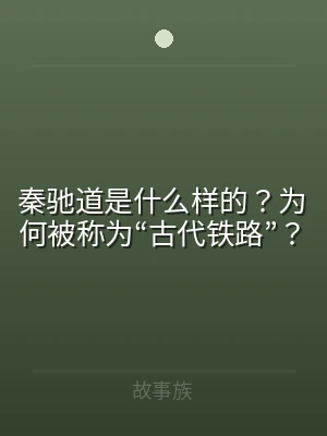 秦驰道是什么样的？为何被称为“古代铁路”