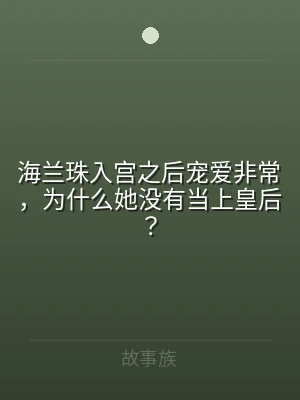 海兰珠入宫之后宠爱非常，为什么她没有当上