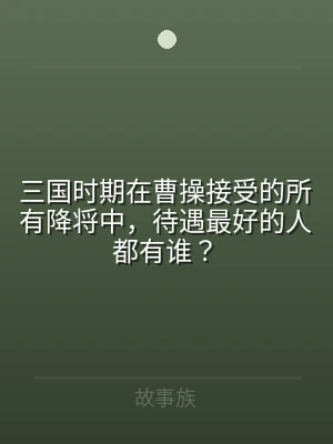 三国时期在曹操接受的所有降将中，待遇最好
