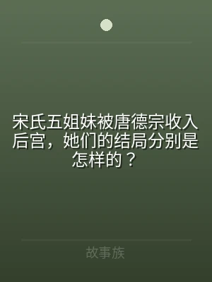 宋氏五姐妹被唐德宗收入后宫，她们的结局分