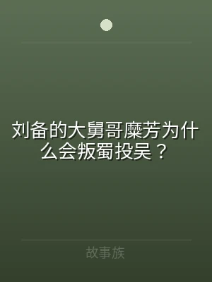 刘备的大舅哥糜芳为什么会叛蜀投吴？