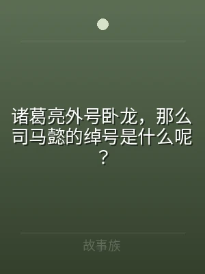 诸葛亮外号卧龙，那么司马懿的绰号是什么呢