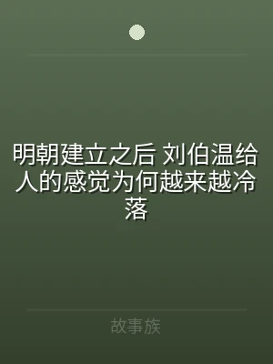 明朝建立之后 刘伯温给人的感觉为何越来越