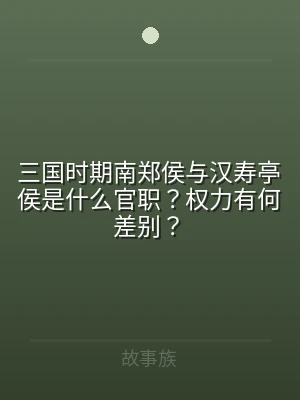 三国时期南郑侯与汉寿亭侯是什么官职？权力