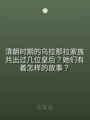 清朝时期的乌拉那拉家族共出过几位皇后？她