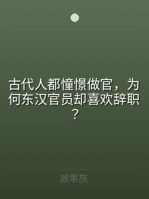 古代人都憧憬做官，为何东汉官员却喜欢辞职