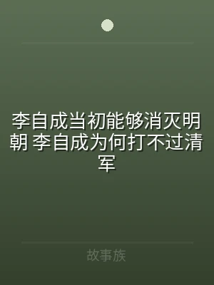 李自成当初能够消灭明朝 李自成为何打不过