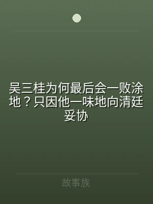 吴三桂为何最后会一败涂地？只因他一味地向