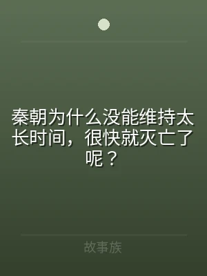 秦朝为什么没能维持太长时间，很快就灭亡了