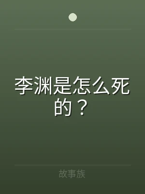 李渊是怎么死的？
