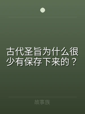 古代圣旨为什么很少有保存下来的？