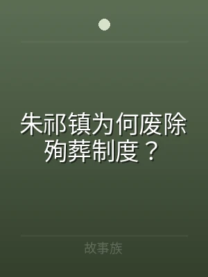 朱祁镇为何废除殉葬制度？