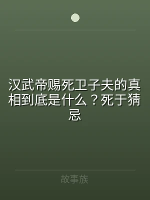 汉武帝赐死卫子夫的真相到底是什么？死于猜