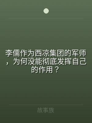 李儒作为西凉集团的军师，为何没能彻底发挥