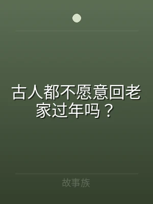 古人都不愿意回老家过年吗？