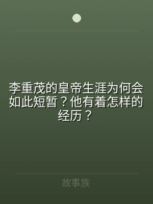 李重茂的皇帝生涯为何会如此短暂？他有着怎