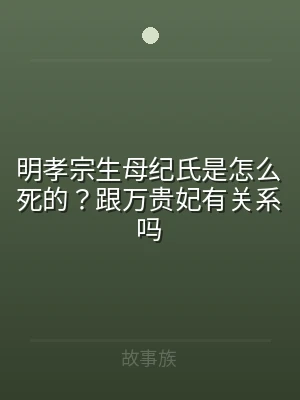 明孝宗生母纪氏是怎么死的？跟万贵妃有关系