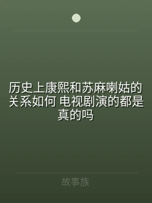 历史上康熙和苏麻喇姑的关系如何 电视剧演