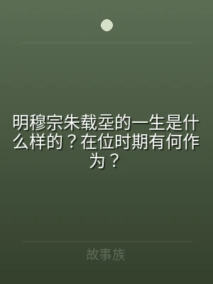 明穆宗朱载坖的一生是什么样的？在位时期有