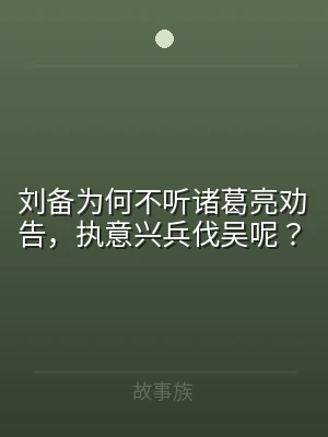 刘备为何不听诸葛亮劝告，执意兴兵伐吴呢？