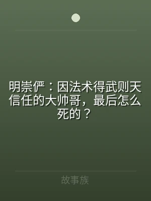 明崇俨：因法术得武则天信任的大帅哥，最后
