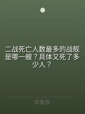 二战死亡人数最多的战舰是哪一艘？具体又死