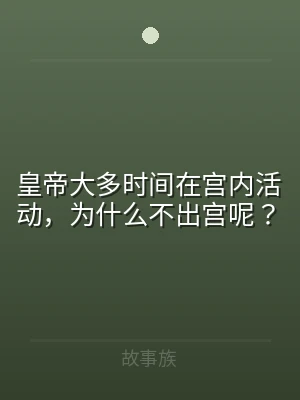 皇帝大多时间在宫内活动，为什么不出宫呢？