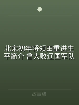 北宋初年将领田重进生平简介 曾大败辽国军