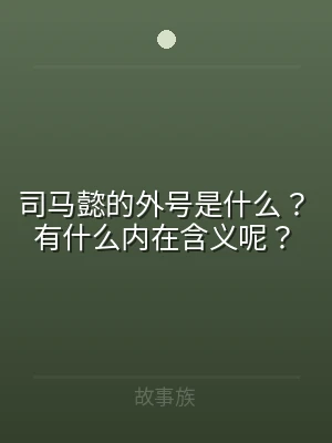 司马懿的外号是什么？有什么内在含义呢？