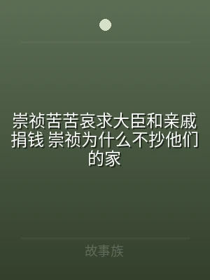 崇祯苦苦哀求大臣和亲戚捐钱 崇祯为什么不