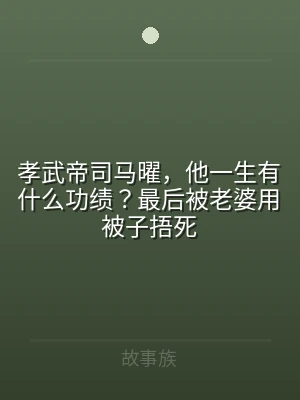 孝武帝司马曜，他一生有什么功绩？最后被老