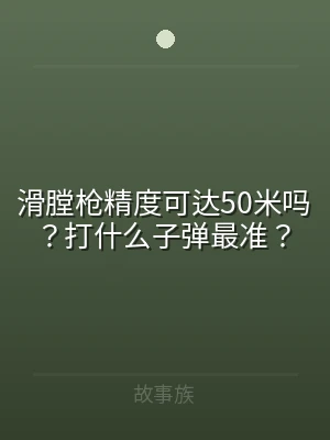 滑膛枪精度可达50米吗？打什么子弹最准？