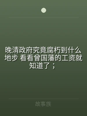晚清政府究竟腐朽到什么地步 看看曾国藩的
