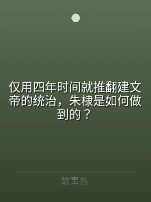 仅用四年时间就推翻建文帝的统治，朱棣是如