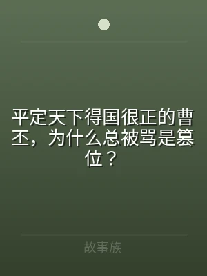 平定天下得国很正的曹丕，为什么总被骂是篡