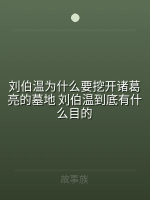 刘伯温为什么要挖开诸葛亮的墓地 刘伯温到
