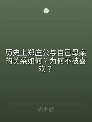 历史上郑庄公与自己母亲的关系如何？为何不