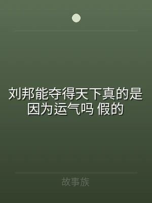 刘邦能夺得天下真的是因为运气吗 假的