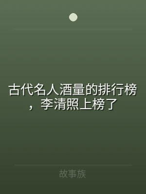 古代名人酒量的排行榜，李清照上榜了